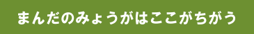 まんだのみょうがはここがちがう