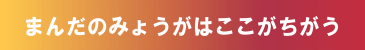 まんだのみょうがはここがちがう